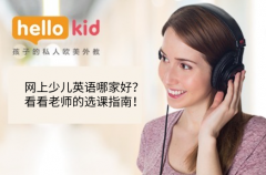 网上少儿英语哪家好?看看老师的选课指南!