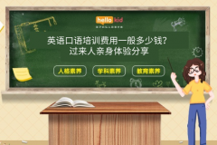 英语口语培训费用一般多少钱?过来人亲身体验分享