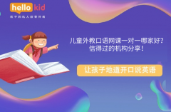 儿童外教口语网课一对一哪家好?信得过的机构分享!