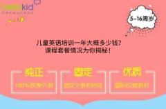 儿童英语培训一年大概多少钱?课程套餐情况为你揭秘!