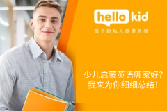 少儿启蒙英语哪家好？我来为你细细总结！