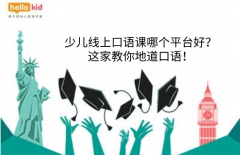 少儿线上口语课哪个平台好?这家教你地道口语!