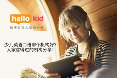 少儿英语口语哪个机构好?大家信得过的机构分享!