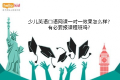 少儿英语口语网课一对一效果怎么样?有必要报课程班吗?