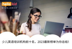 少儿英语培训机构前十名,2023最新榜单为你总结!
