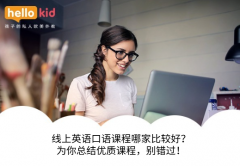 线上英语口语课程哪家比较好?为你总结优质课程,别错过!