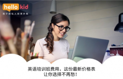 英语培训班费用,这份最新价格表让你选择不再愁!