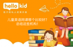 儿童英语网课哪个比较好?总结这些机构!