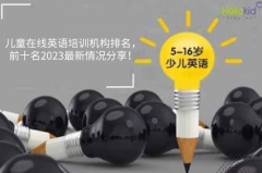 儿童在线英语培训机构排名,前十名2023最新情况分享!
