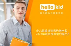 少儿英语培训机构前十名,2023年最新榜单给你总结!