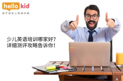 少儿英语培训哪家好?详细测评攻略告诉你!