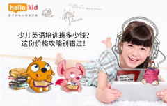 少儿英语培训班多少钱?这份价格攻略别错过!