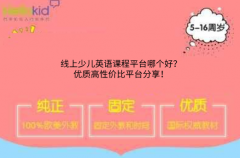 线上少儿英语课程平台哪个好?优质高性价比平台分享!