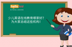 少儿英语在线教育哪家好?为大家总结这些机构!