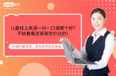儿童线上英语一对一口语哪个好?不妨看看这家高性价比的!