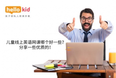 儿童线上英语网课哪个好一些?分享一些优质的!