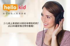 少儿线上英语前10排名有哪些机构?2023年最新情况带你看看!