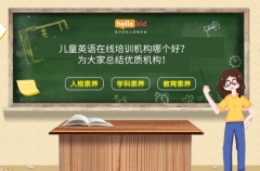 儿童英语在线培训机构哪个好?为大家总结优质机构!