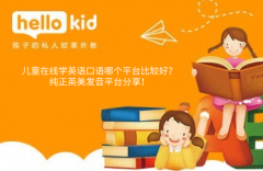 儿童在线学英语口语哪个平台比较好?纯正英美发音平台分享!