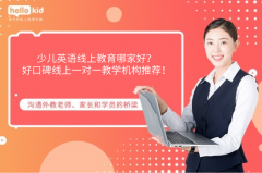 少儿英语线上教育哪家好?好口碑线上一对一教学机构推荐!