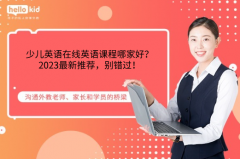 少儿英语在线英语课程哪家好?2023最新推荐,别错过!